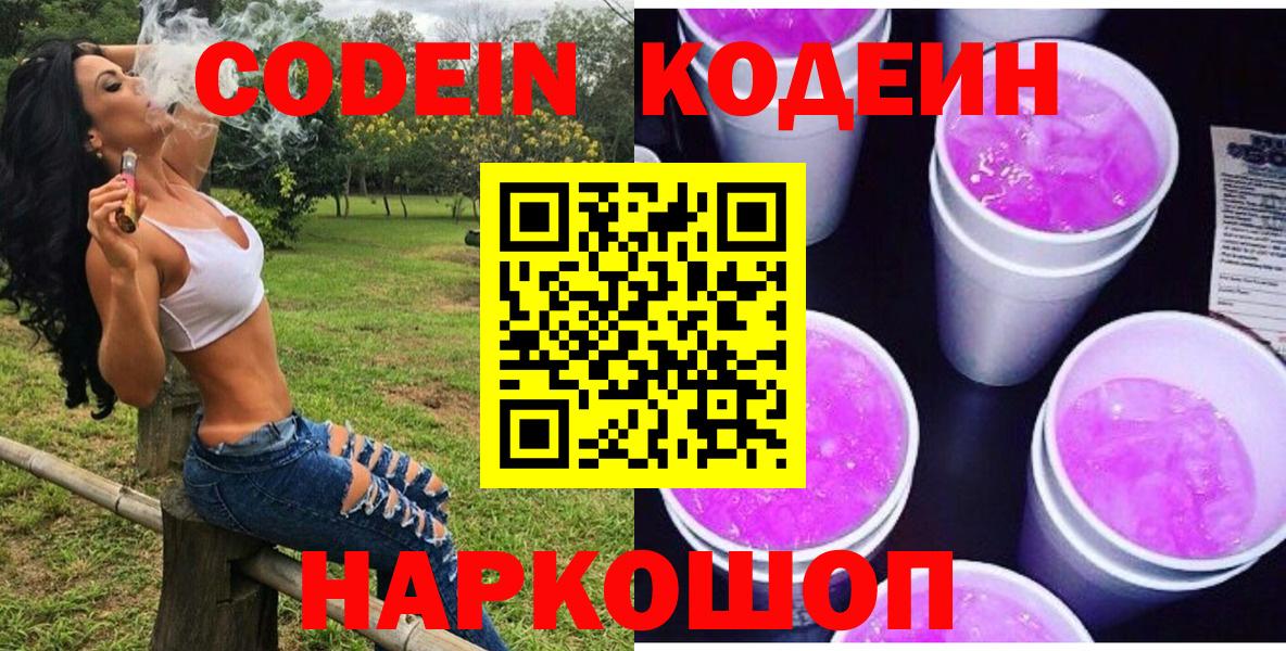 Кодеин Purple Drank  Кодеиновый сироп Lean Purple Drank  Вход с VPN  Саратов 
